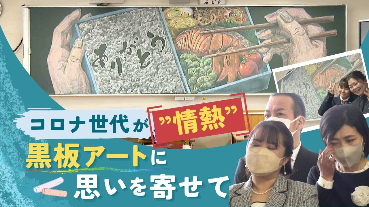 美術部ｘ書道部がタッグ、高校卒業式のサプライズ“黒板アート”を見た保護者の反応