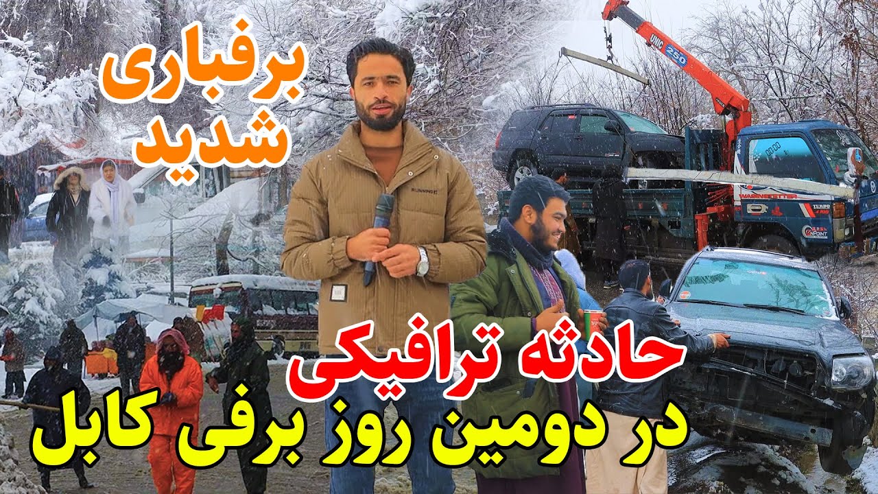 snow day in kabul/گزارش توحید از برف باری کابل، حادثه ترافیکی ، زمستان کابل