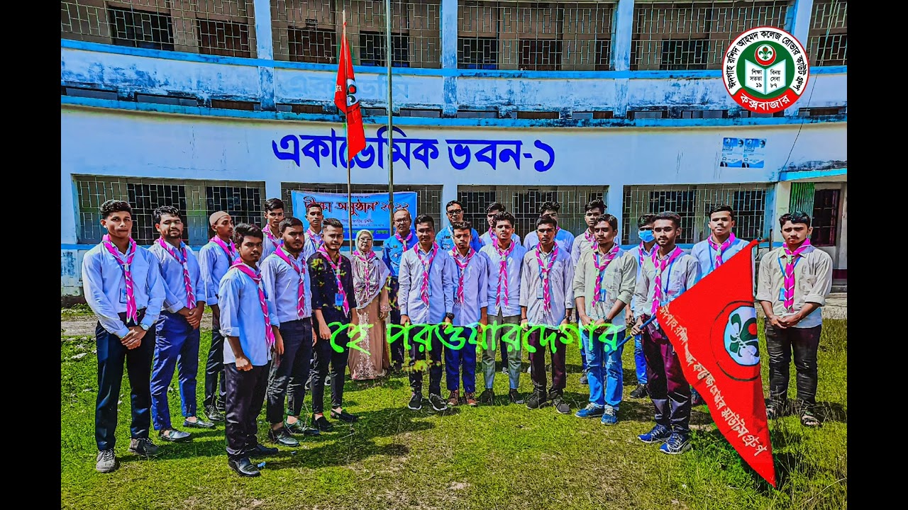 স্কাউট প্রার্থনা সংগীত। Scout prayer music.