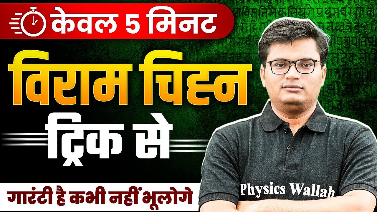 Viram Chinh Trick | Viram Chinh in Hindi | हिंदी व्याकरण : विराम चिन्ह | Hindi Tricks By Pawan Sir