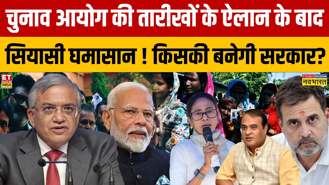 Election Commission PC : चुनाव आयोग की तारीखों के ऐलान के बाद  सियासी घमासान ! किसकी बनेगी सरकार?