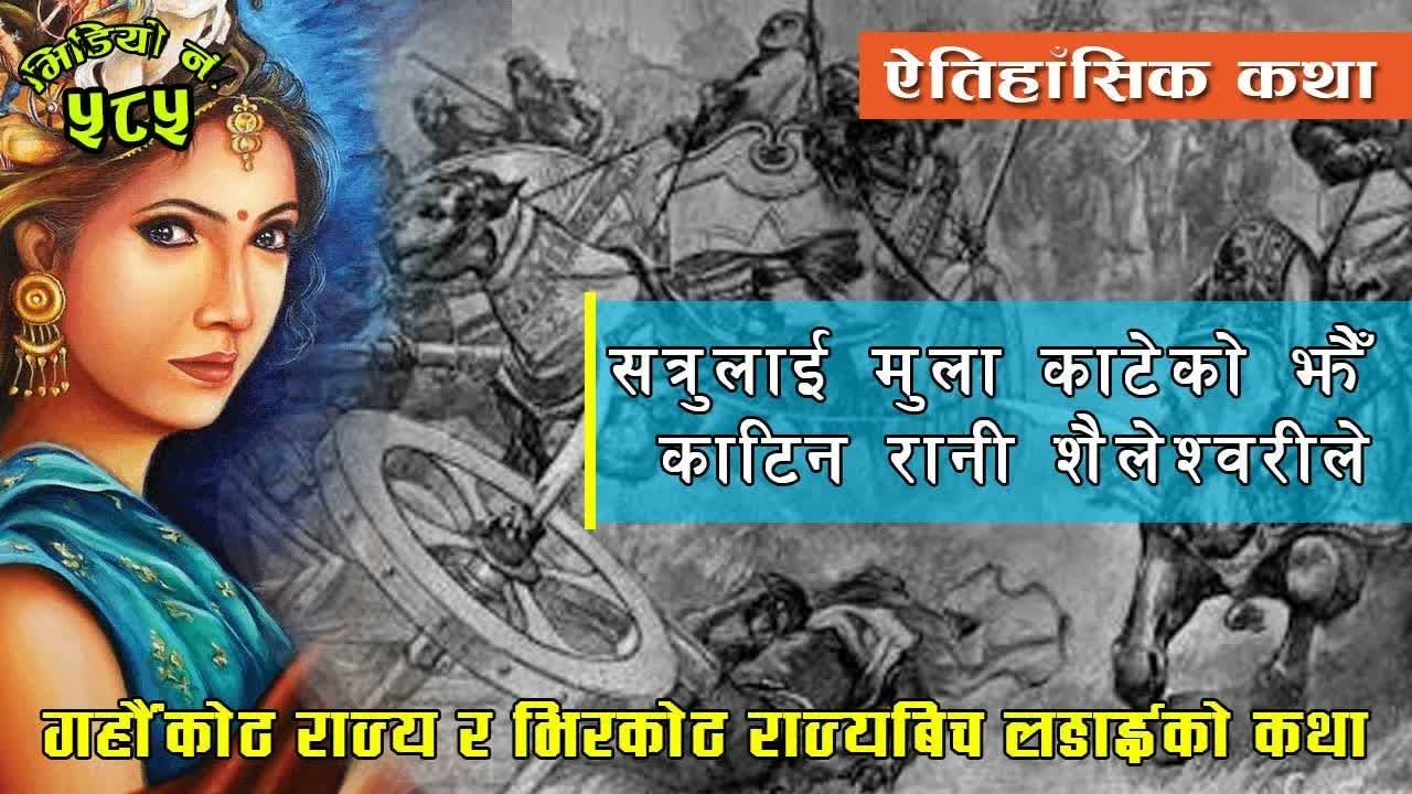 ऐतिहाँसिक लोककथाः रानी शैलेश्वरी Queen Shaileshwori जसले सत्रुलाई मुला काटेको झैँ काटिन