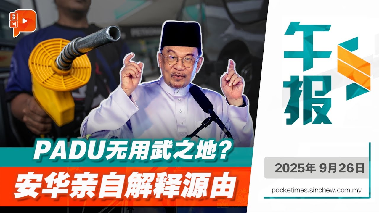【百格午报】BUDI95不走PADU路线　安华说明背后考量 | 26.09.2025