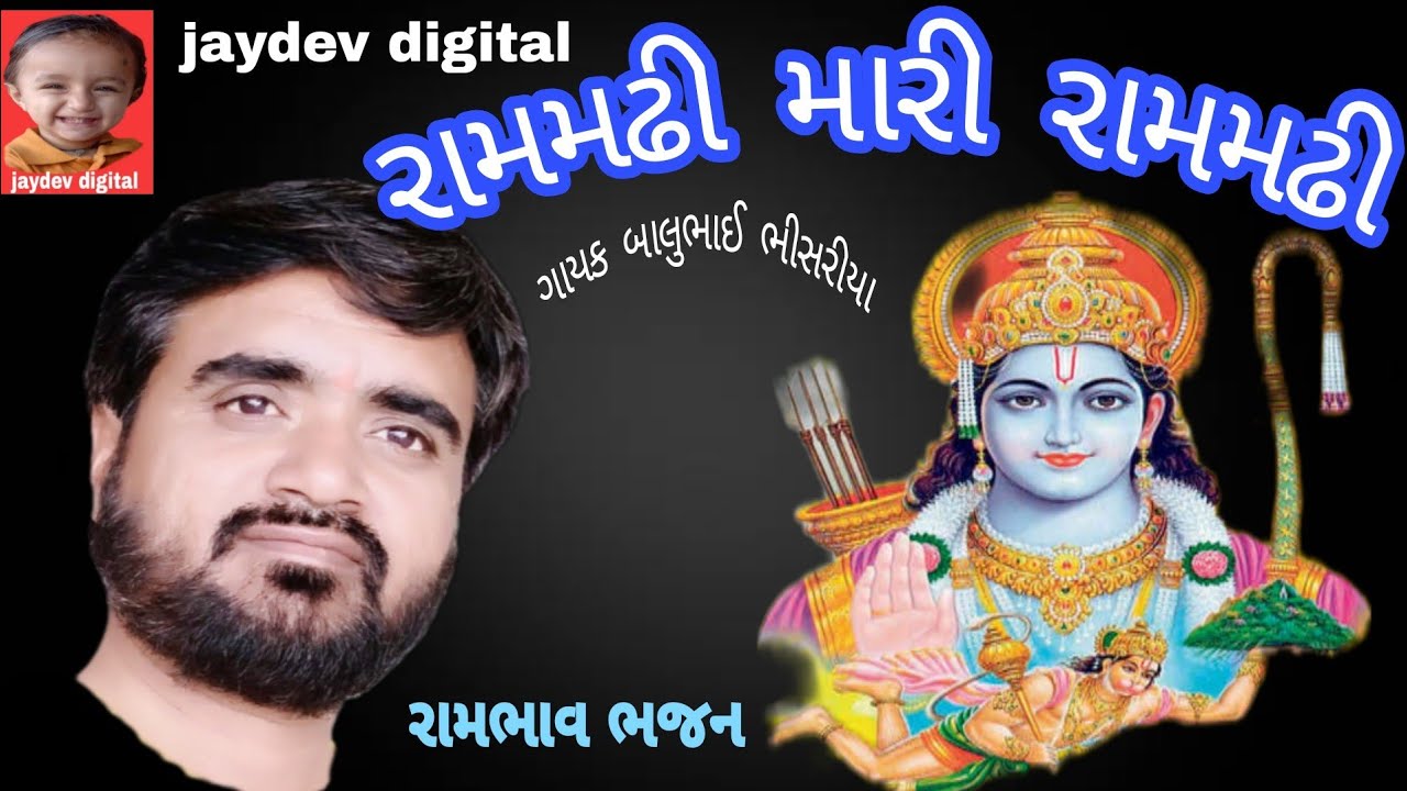 રામ મઢી રે મારી રામ મઢી | ram madhi re mari ram madhi | balubhai bhisariya | jaydev digital chenal