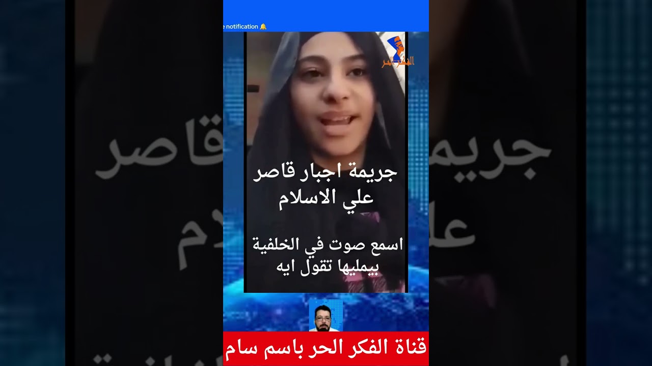 سلفانا عاطف اعلنت اسلامها جبرا وهي قاصر وهذا ضد القانون