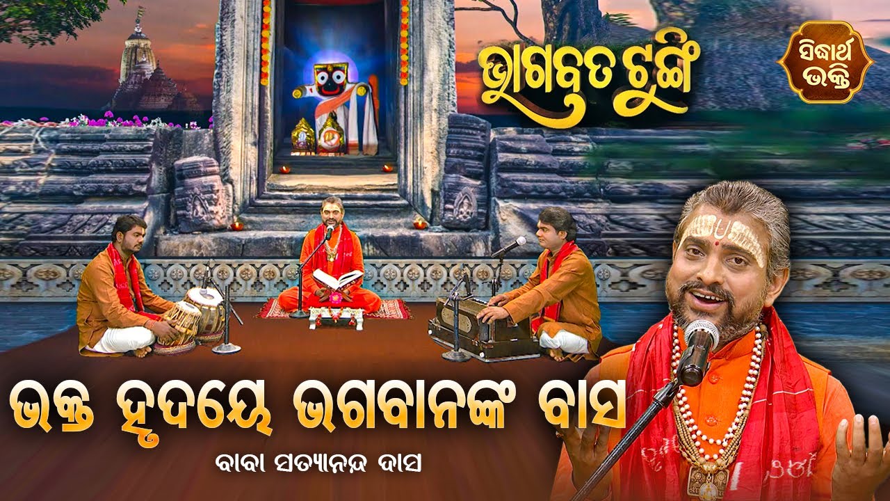 BHAGABATA TUNGI - ଭାଗବତ ଟୁଙ୍ଗି - EP-184 | ଭକ୍ତ ହୃଦୟେ ଭଗବାନଙ୍କ ବାସ | Baba Satyananda Dash | S. BHAKTI