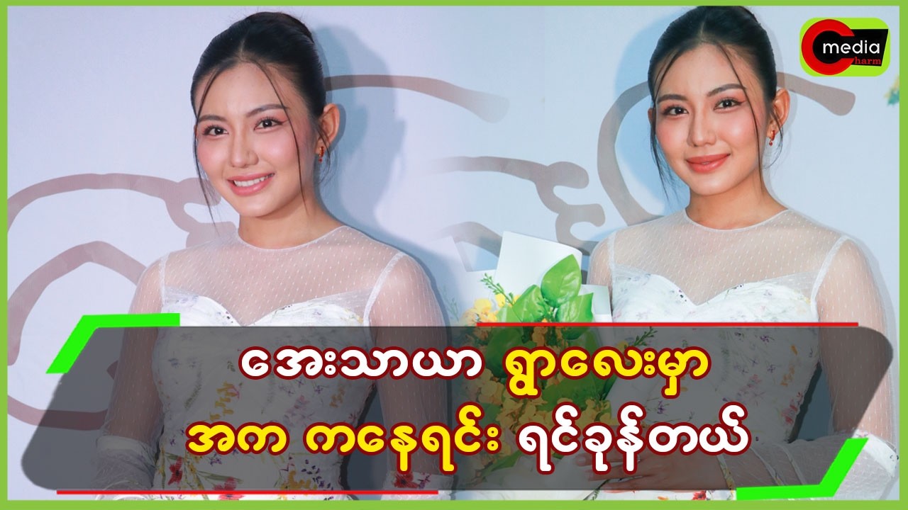 အေးသာယာရွာလေးမှာ ကနေရင်း ရင်ခုန်တယ်