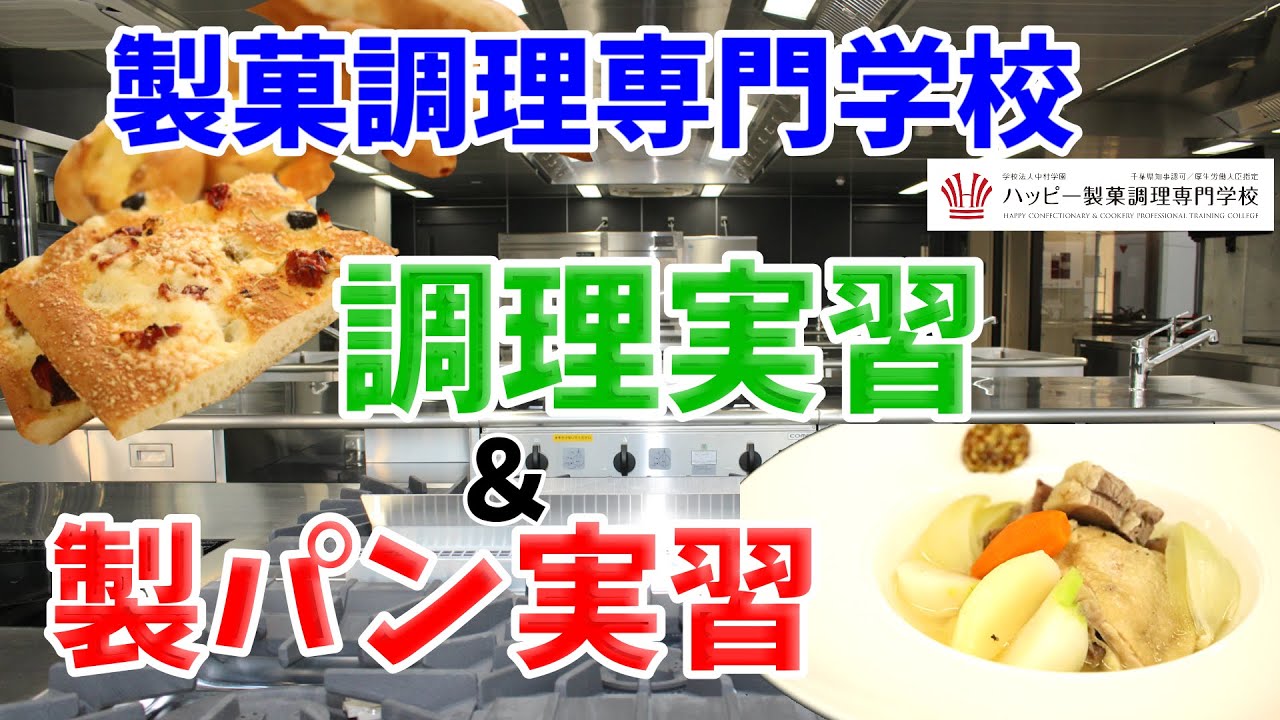 【製菓調理学校取材】調理科実習＆製パン実習こんなこと学んでます！