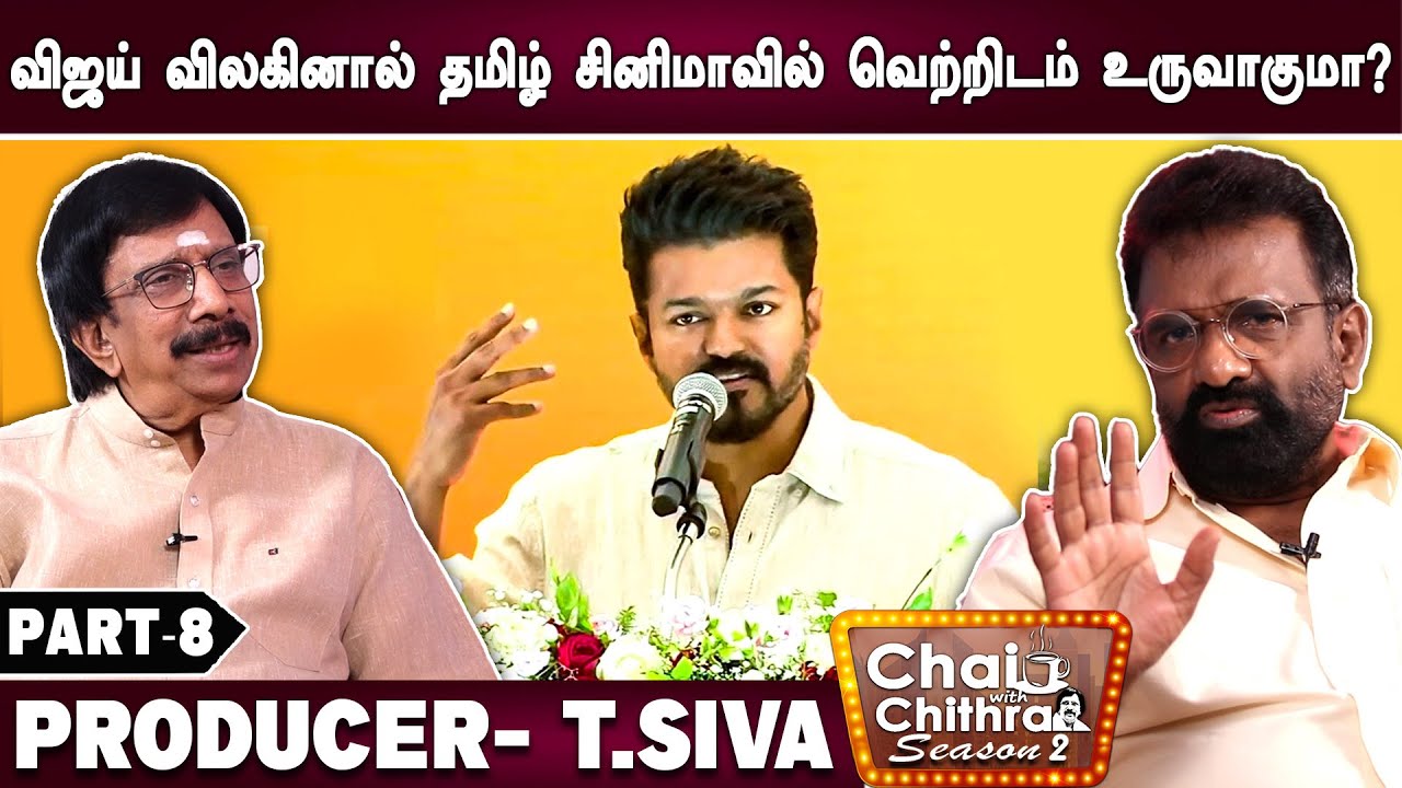 நடிகர்கள் சம்பளம் அதிகம் என்று சொல்லும் தயாரிப்பாளர்கள் யார்? T.Siva | Part - 8 | Chai With Chithra