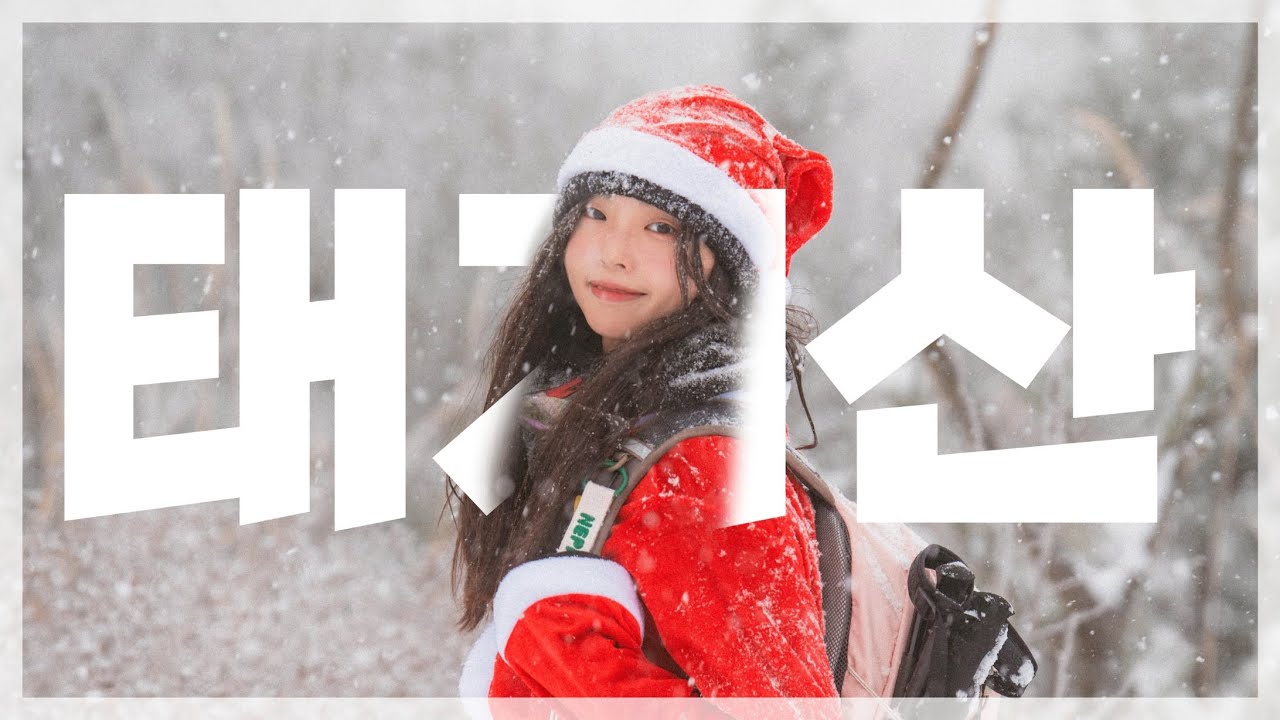 [등산] 초보자도 갈 수 있는 설산? 무조건 태기산이지! (with 네파크루)