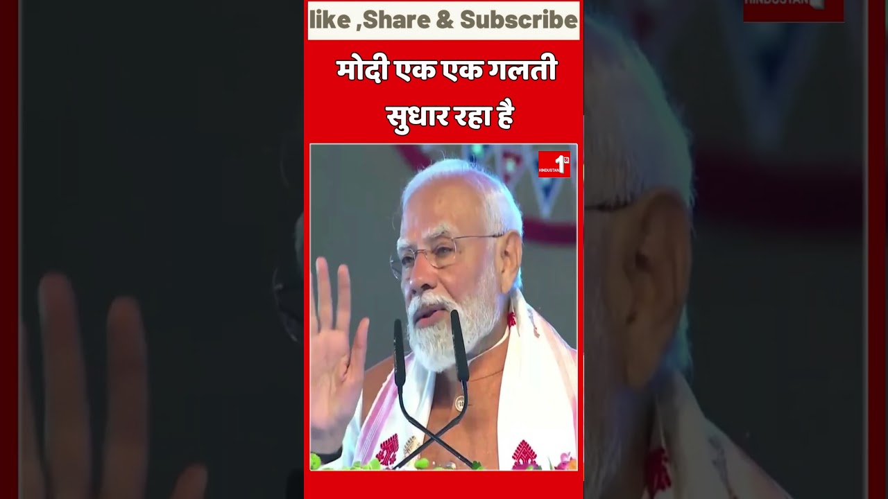 || मोदी एक एक गलती सुधार रहा है  || 