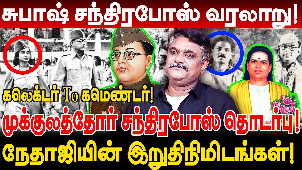 முக்குலத்தோர் சுபாஷ் சந்திரபோஸ் தொடர்பு! கலெக்டர் To கமெண்டர் Krishnavel  subash chandrabose history