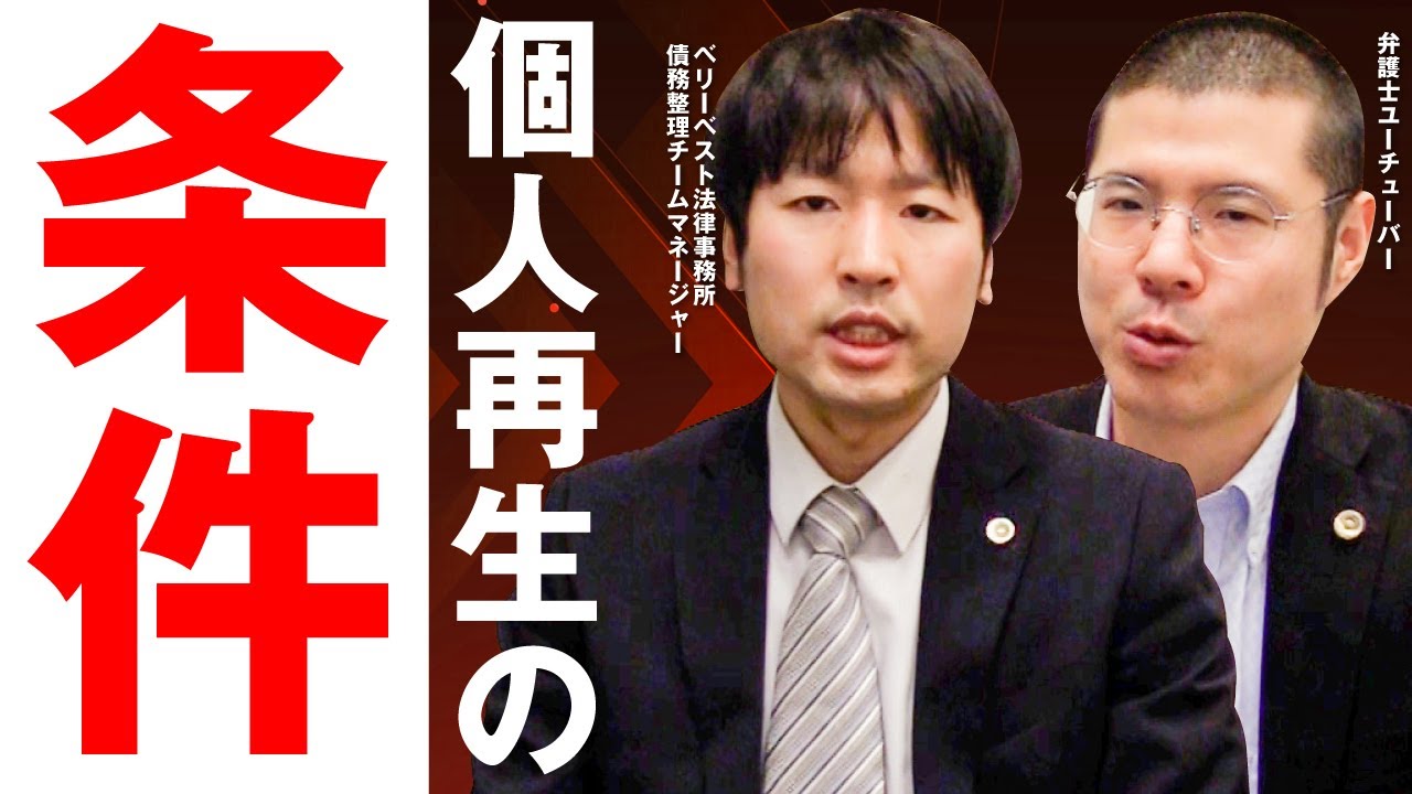 個人再生の条件は？