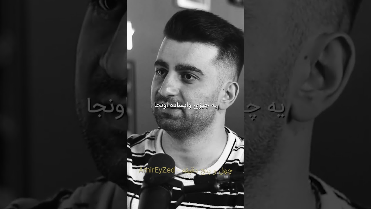 نمیگم سرم کلاه رفته ها #amireyzed #amirphanthom