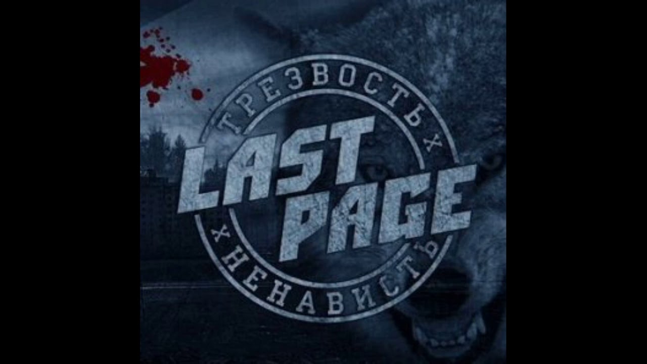 Last Page - Слава Героям