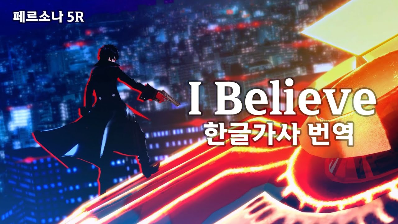 【한글가사】  I Believe (아이 빌리브) | 페르소나 5 로열