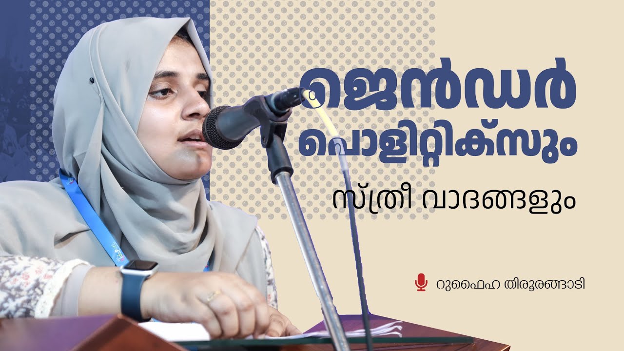 ജെൻഡർ പൊളിറ്റിക്സും സ്ത്രീ വാദങ്ങളും | Rufaiha Tirurangadi