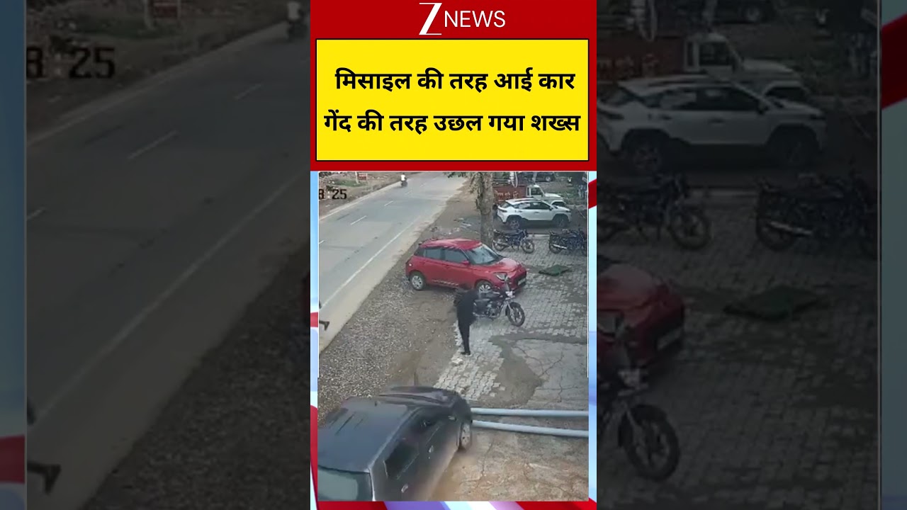 #shorts :  मिसाइल की तरह आई कार गेंद की तरह उछल गया शख्स | Viral CCTV