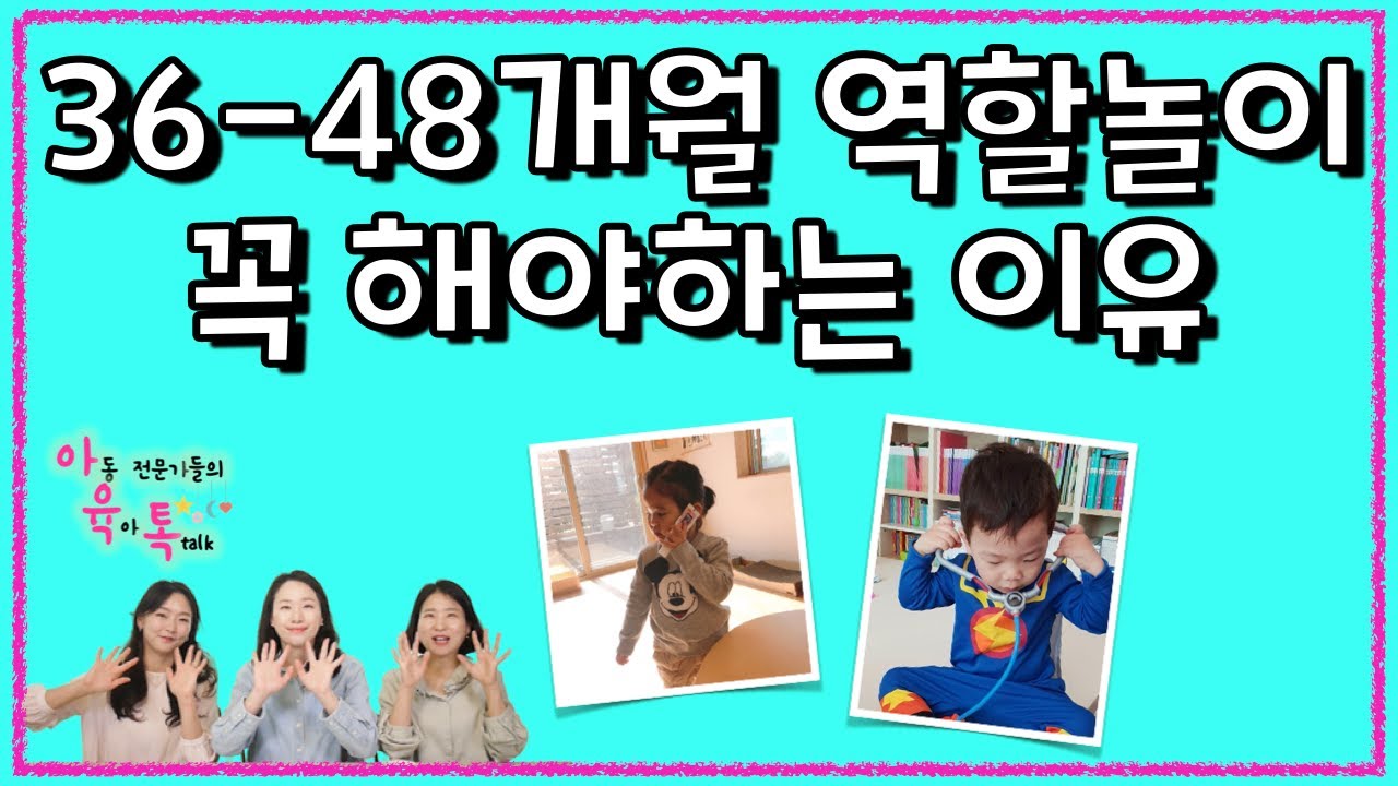 유아기에 꽃 피우는 역할놀이 🌷36-48개월 역할 놀이로 발달 촉진하기!!