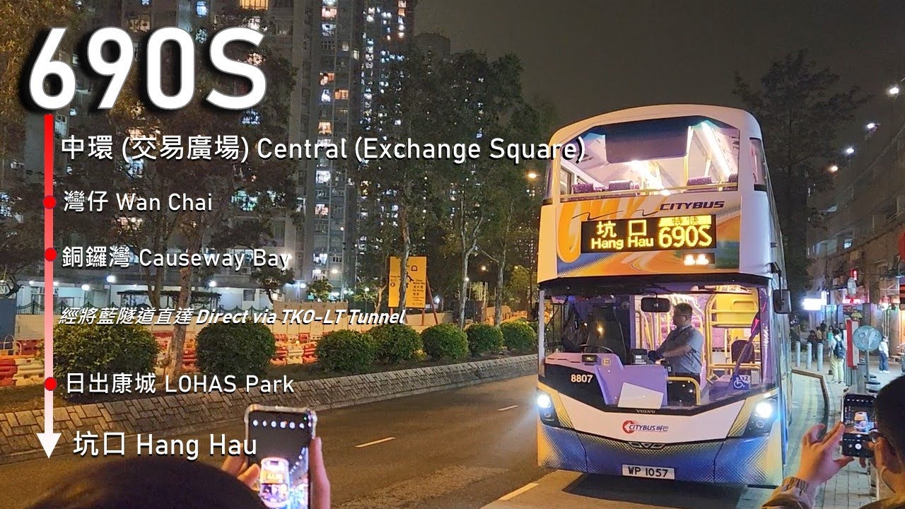 【692間接復活?】CTB 過海隧巴690S線 (中環 (交易廣場) Central (Exchange Square) → 坑口 Hang Hau)