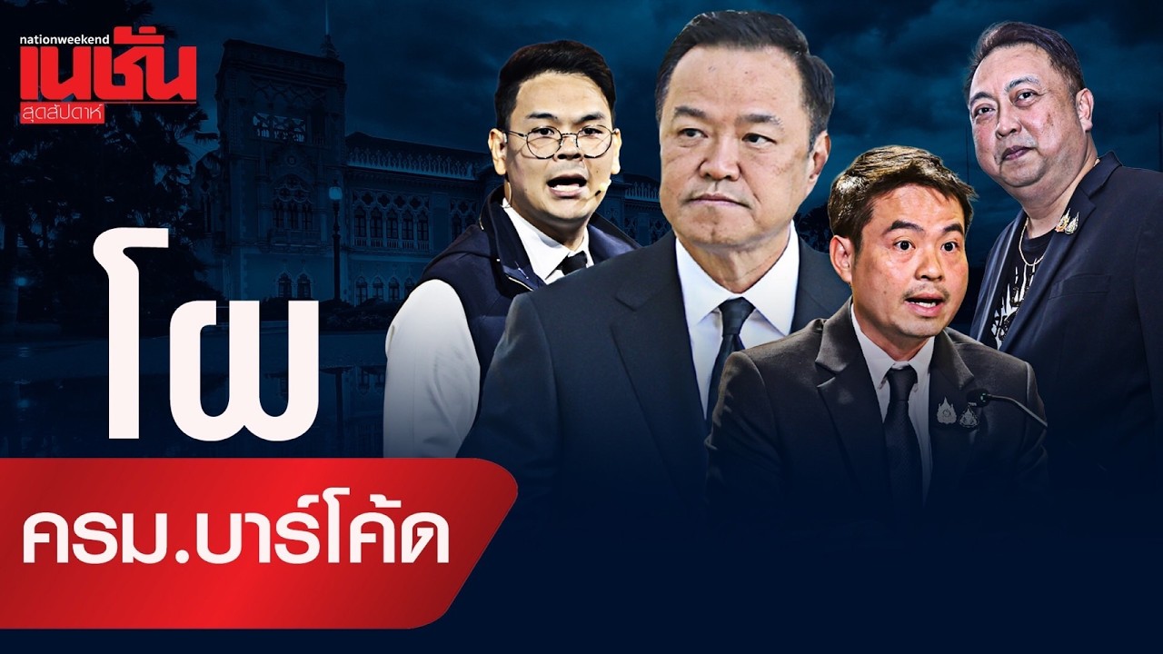 โผ ครม.รัฐบาลบาร์โค้ด ใครได้ตำแหน่งอะไร