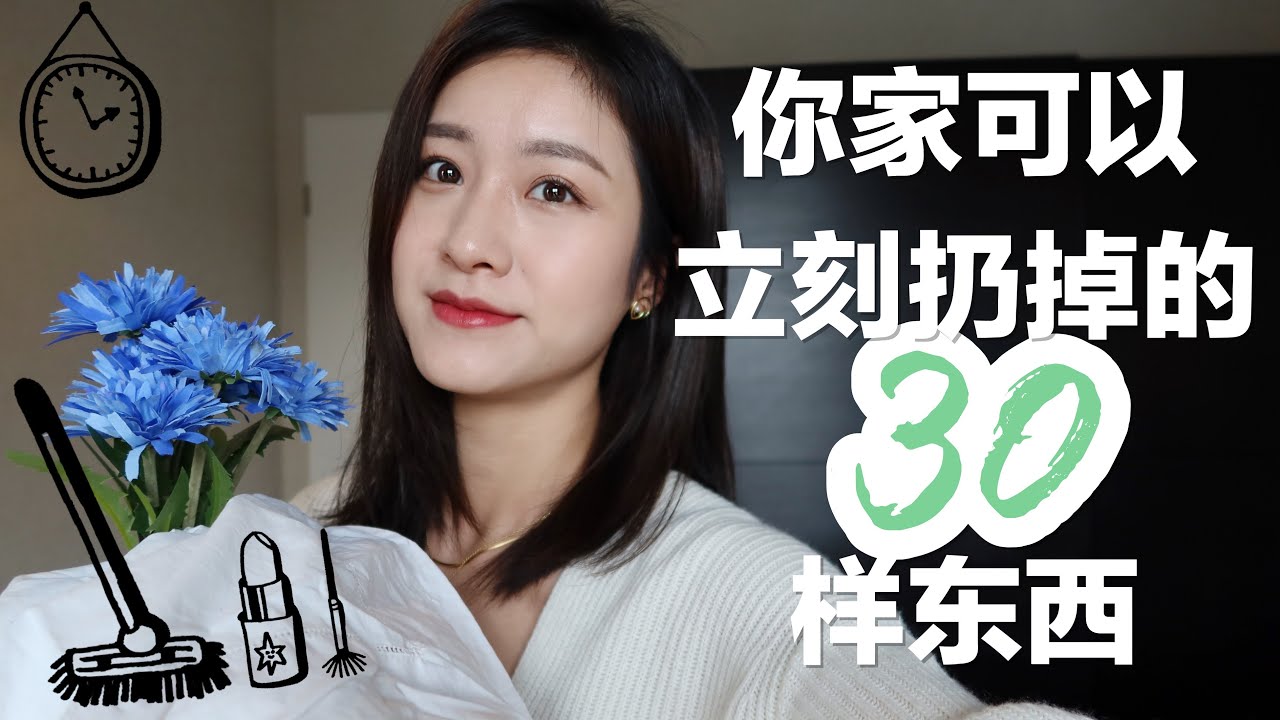 【30样你家可以立刻扔掉的东西】断舍离很爽！