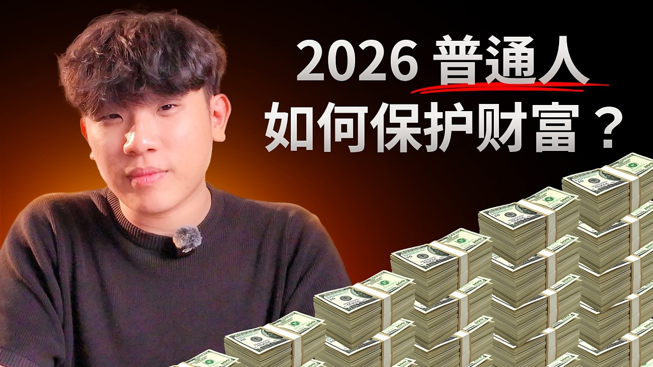 1973年剧本重演？这次谁会被淘汰？｜2026 普通人如何保护财富
