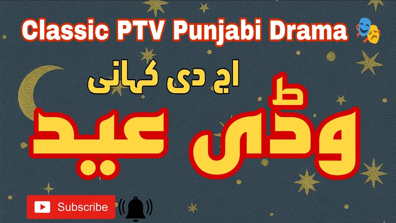 Aj Di Kahani - WADI EID - Eid Special - Classic PTV Punjabi Drama Series 🎭 
