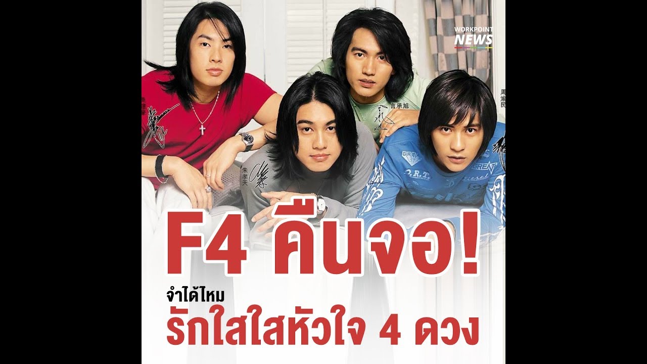 กลับมาอีกครั้ง! F4 ในตำนานกับความทรงจำวัยรุ่นยุค 90 - Workpoint News