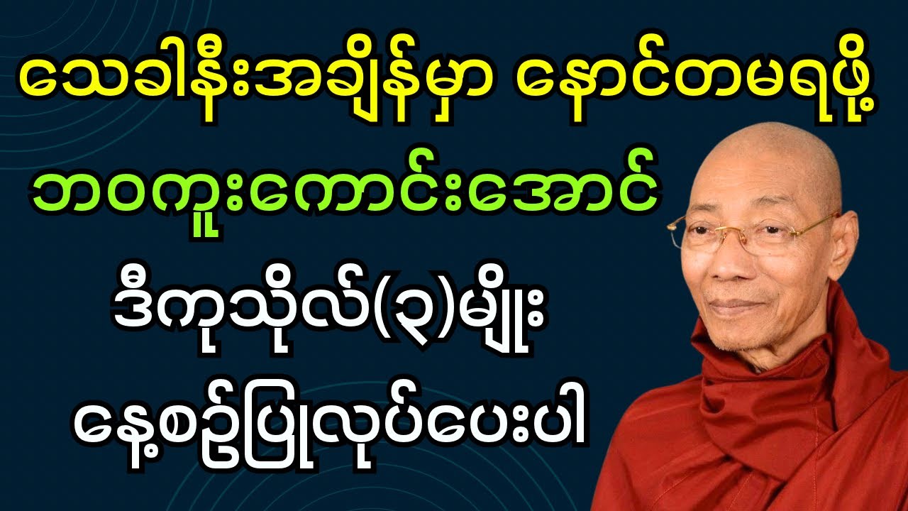 သေခါနီးအချိန်မှာနောင်တမရဖို့ဘဝကူးကောင်းအောင် ဒီကုသိုလ်(၃)မျိုးနေ့စဉ်ပြုလုပ်ပေးပါ ပါချုပ်ဆရာတော်ဘုရား