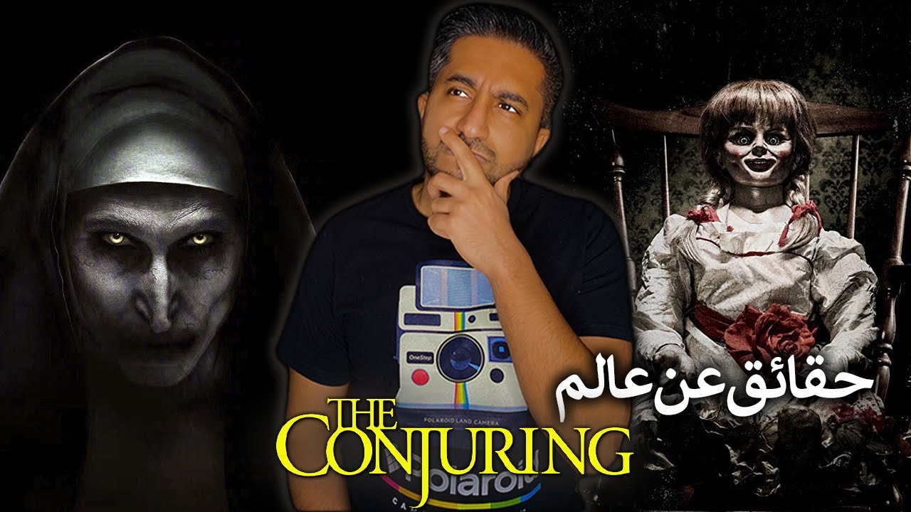 ما لا تعرفه عن عالم The Conjuring