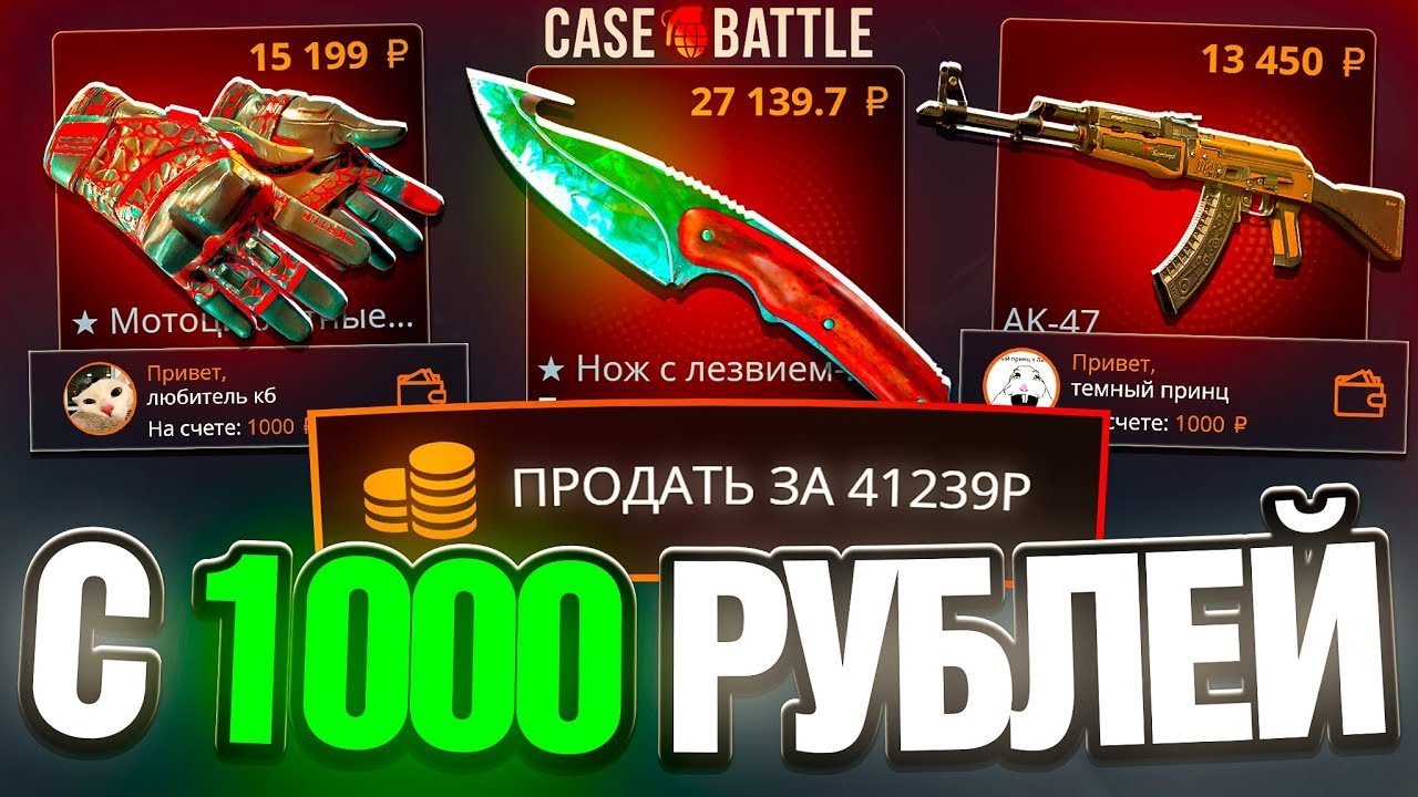 CASE BATTLE С 1000 РУБЛЕЙ КЕЙС БАТЛ ДАЕТ ЧУСТВО ПОБЕДЫ РОЗЫГРЫШ В ТГ