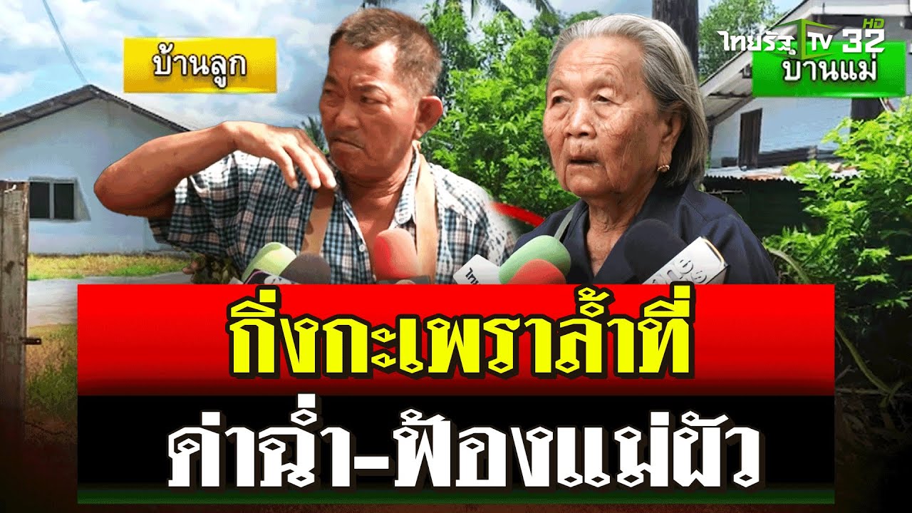 ปลูกกะเพราล้ำที่ ด่ากันยับ ลูกสะใภ้ฟ้องแม่ผัววัย 91 ปี | 19 ก.ย. 67 | ไทยรัฐนิวส์โชว์