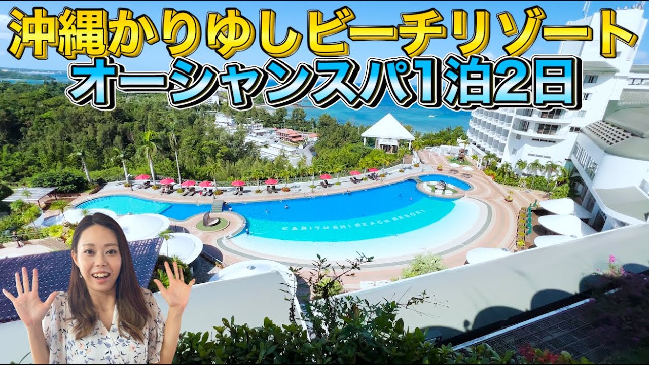 【沖縄旅行・観光】沖縄かりゆしビーチリゾートオーシャンスパに1泊2日ホテルレビュー【Okinawa】