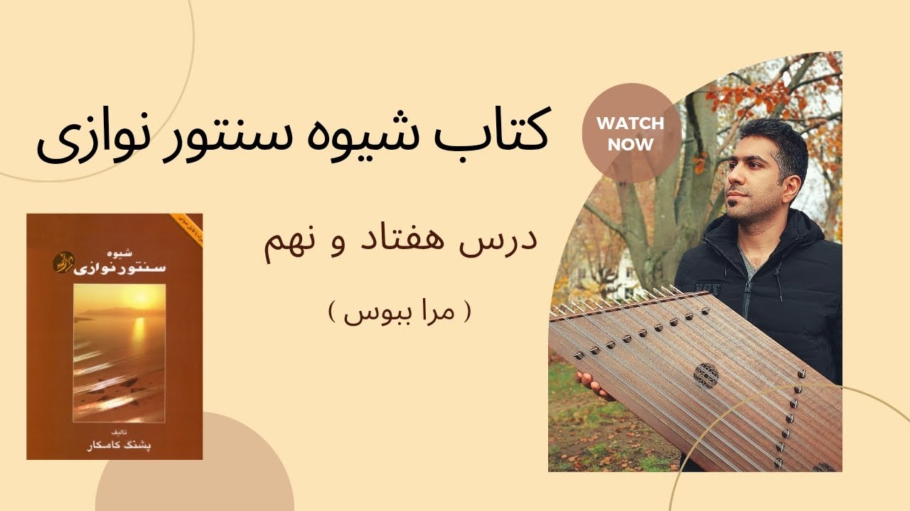 آموزش سنتور درس 79 ( مرا ببوس ) | کتاب شیوه سنتور نوازی | فرشید سهراب