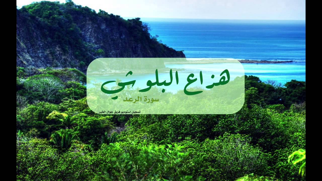 استمع لسورة الرعد بصوت هزاع البلوشي | Listen to Surah Ar-Ra’d by Hazza Alblushi