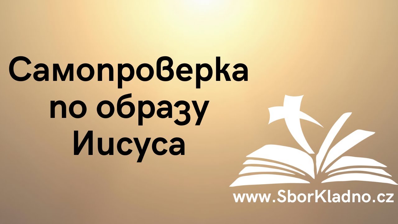 Cамопроверка по образу Иисуса | Igor Gricyk | Проповедь | ЕХБ Чехия