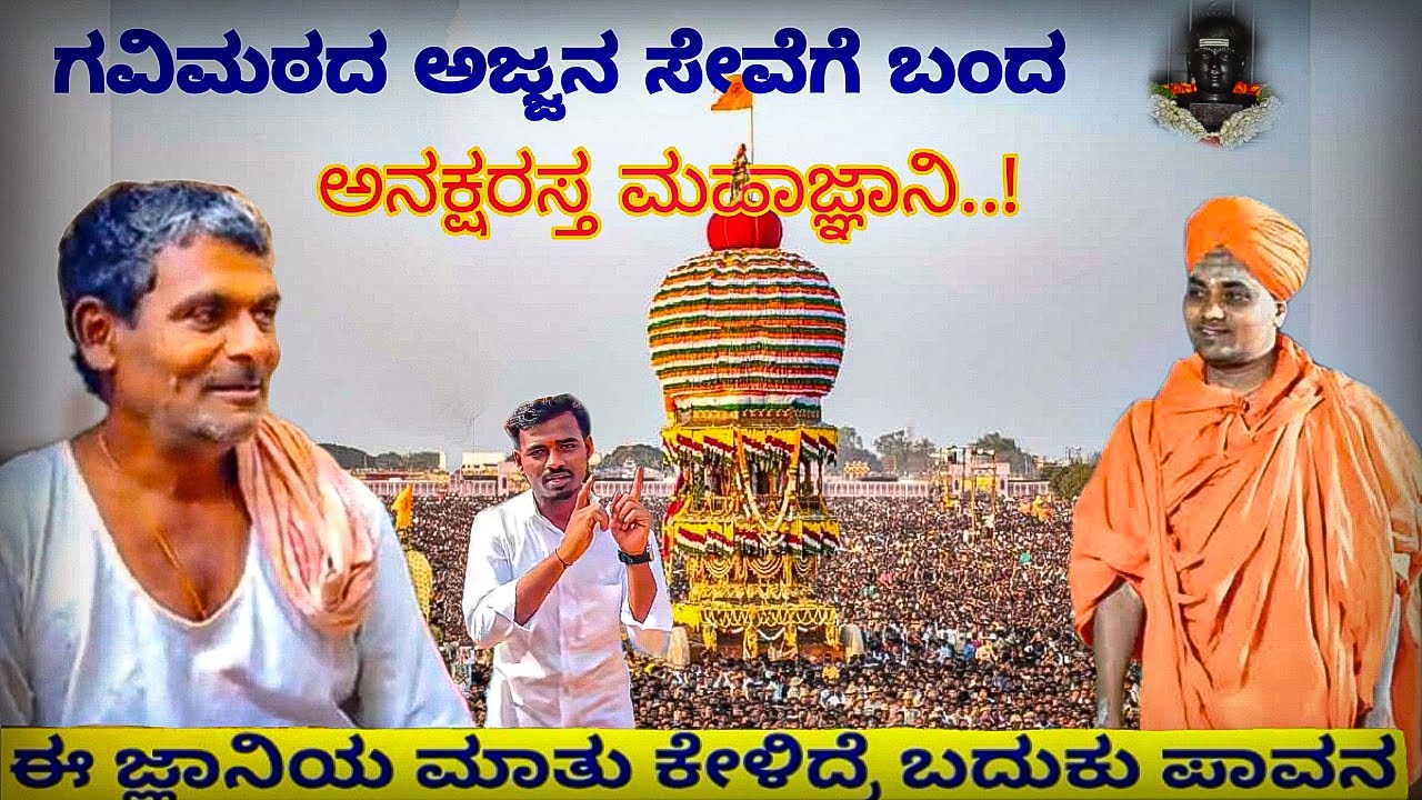 2026 ರ ಗವಿಸಿದ್ದೇಶ್ವರ ಅಜ್ಜನ ಸೇವೆಗೆ ಬಂದ ಅನಕ್ಷರಸ್ತ ಮಹಾ ಜ್ಞಾನಿ ಇವರ ಮಾತು ಕೇಳಿದ್ರೆ ಬದುಕು ಪಾವನ 