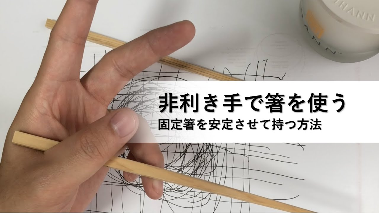 左手（非利き手）で箸を使う時に必要な“下の箸を安定させる方法”