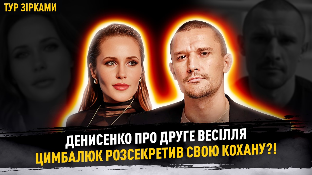Денисенко вагітна?! Цимбалюк про нову кохану та дітей #турзірками