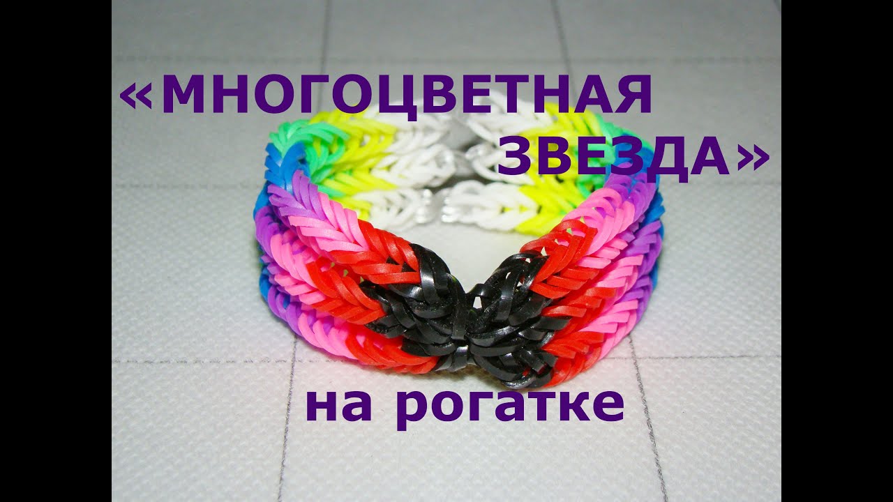Браслет из резинок МНОГОЦВЕТНАЯ ЗВЕЗДА на рогатке. Как плести браслет из резинок без станка.