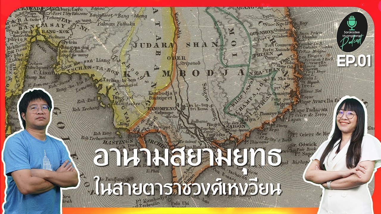 อานามสยามยุทธในสายตาราชวงศ์เหงวียน Part 1 [ประวัติศาสตร์นอกขนบ IV] EP.01