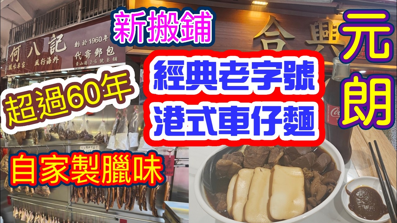 [覓食元朗系列]新搬鋪經典老字號港式車仔麵 超人60年自家製臘味 元朗合興何八記臘味專家 最後一日記錄國記粥店 元朗美食 香港美食🍽本地消費🏙🌆自費項目 2026