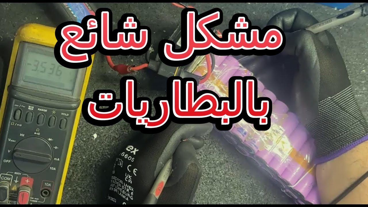 السكوتر ينطفئ فجأة والبطارية مشحونة؟ (Dead Cell) 📉 Scooter Battery Shuts Off Fix