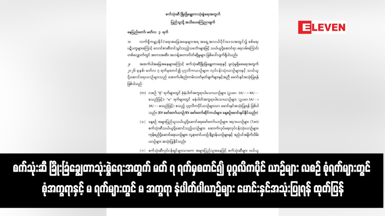 စက်သုံးဆီ ခြိုးခြံချွေတာသုံးစွဲရေးအတွက် မတ် ၇ ရက်မှစတင်၍ ပုဂ္ဂလိကပိုင် ယာဉ်များ