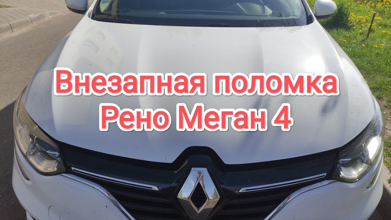 Упала педаль сцепления. Внезапная поломка Рено Меган 4