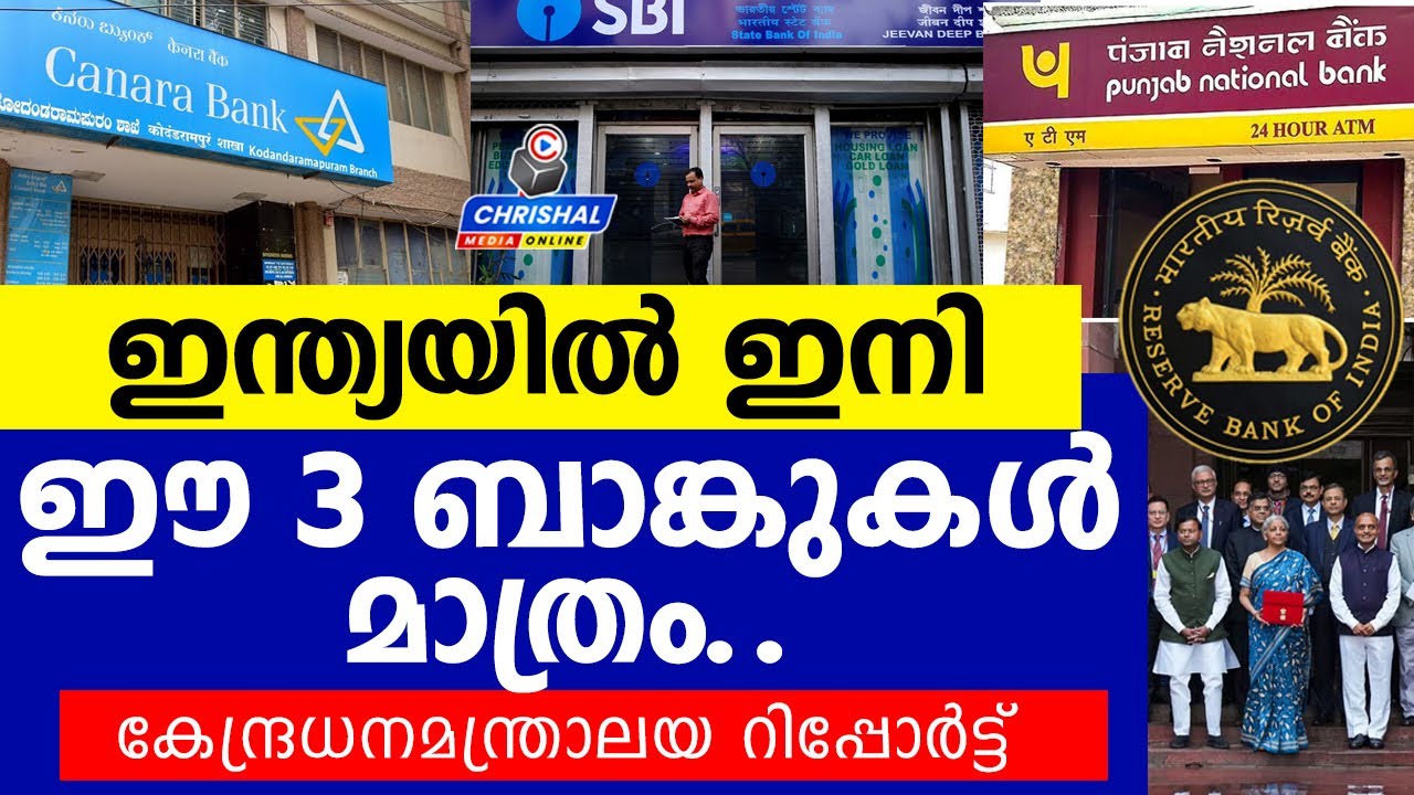 ഇന്ത്യയിൽ ഇനി ഈ 3 ബാങ്കുകൾ മാത്രം| കേന്ദ്രധനമന്ത്രാലയ റിപ്പോർട്ട് | Banks merging