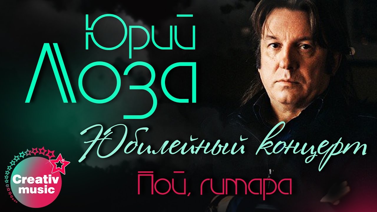 Юрий Лоза - Пой, моя гитара (Юбилейный концерт, Live)