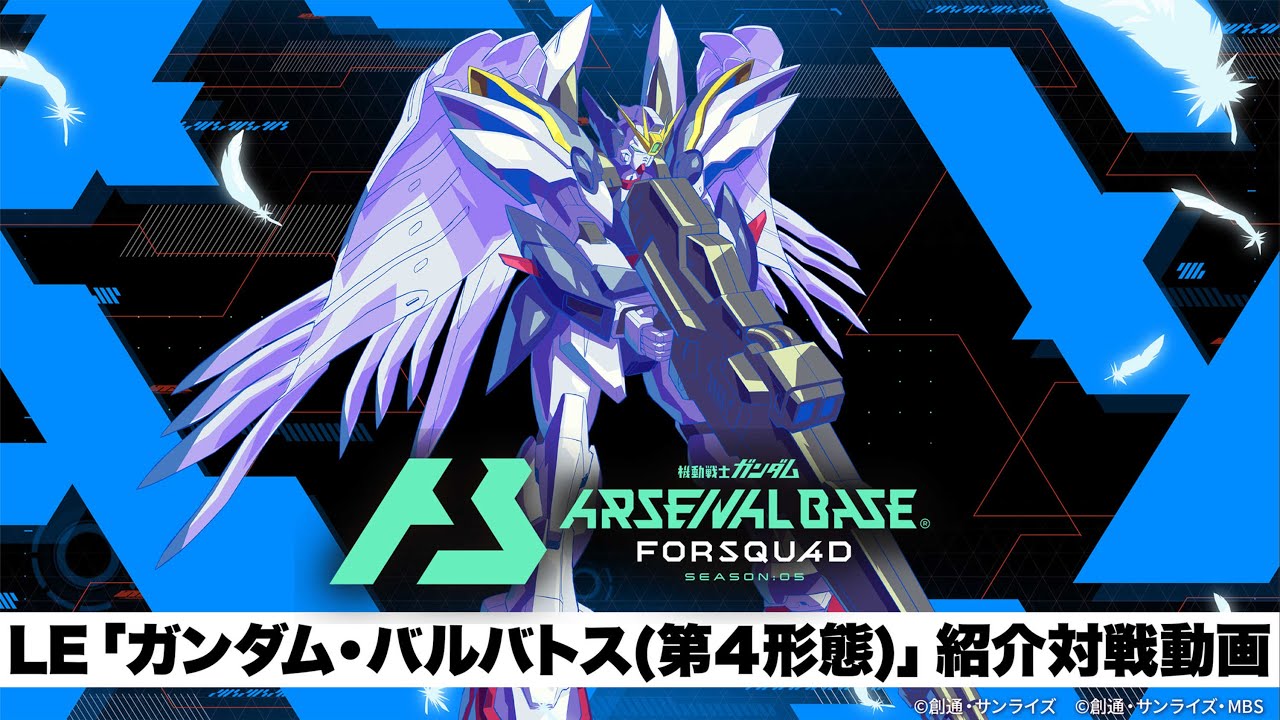 「機動戦士ガンダム アーセナルベース」　〈FORSQUAD SEASON:05〉LE「ガンダム・バルバトス(第４形態)」紹介対戦動画