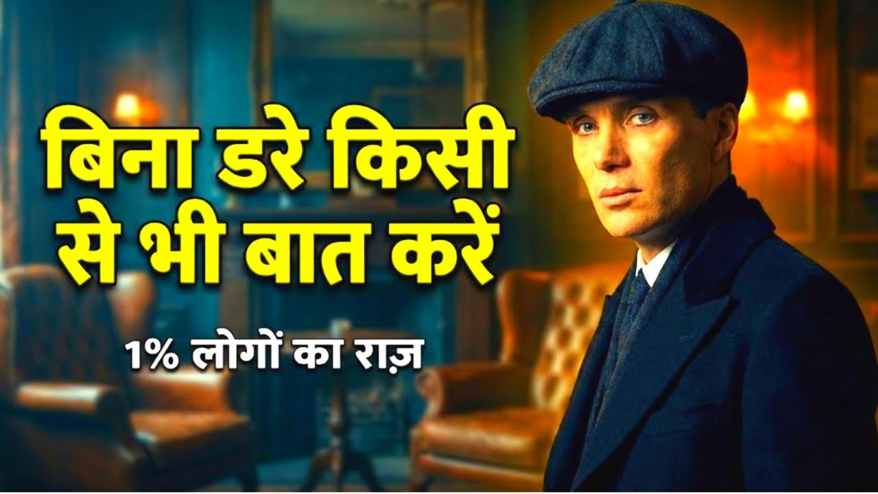 अगर ऐसे बात करोगे तो दुनिया सुनेगी! 🗣️ बिना डरे किसी से भी बात करने का राज़ 🫡